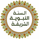 السنة النبوية الشريفة 🌴 📚