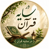 در سایه قـــرآن🌴