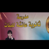 ثانوية عائشة 💎