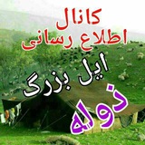 کانال اطلاع رسانی ایل بزرگ ذوله