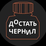 Достать чернил