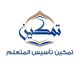 تمكين تأسيس المتعلم