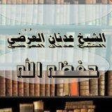 الشيخ عدنان العُرْضي 📒 📕 <i class="emoji" style="backgr