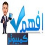 افهم كمبيوتر