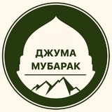ДЖУМА МУБАРАК