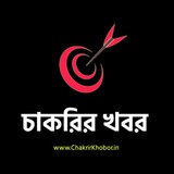 চাকরির খবর - Chakrir Khobor
