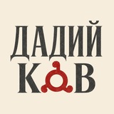 Дадий ков