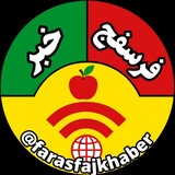 فرسفج_خبر