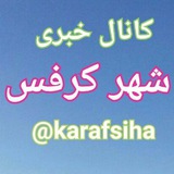 کانال خبری شهر کرفس 🇮🇷