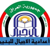 إعدادية الأجيال للبنين