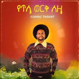 ኢሳያስ ታምራት Esayas Tamrat2026 Ethio Music Albums