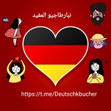 Deutsch mit mir 🇩🇪