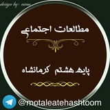 🎓مطالعات اجتماعی هشتم یگانه