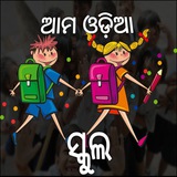 Amo Odia School (ଆମ ଓଡ଼ିଆ ସ୍କୁଲ)