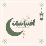 اقـتبَـاسَـات | 𝐴𝐼𝑄𝑇𝐼𝐵𝐴𝑆𝐴𝑇