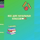 Всё для начальных классов 📌 📚
