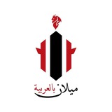 🔴 ميلان بالعربية ⚫️
