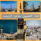 قناة شبكة الصنمين مباشر الرسمية