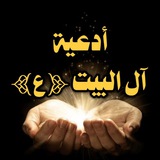 ادعية آل البيت ع