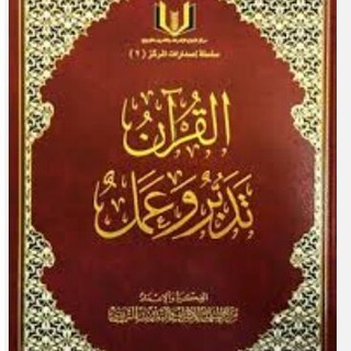 كتاب القران تدبر وعمل