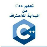 تعلم البرمجة بلغة ++C