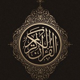 القران الكريم .🌙