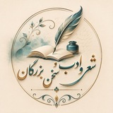 شعر وادب و سخن بزرگان