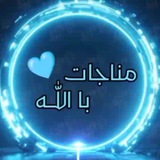 -مُناجات با اللّـه