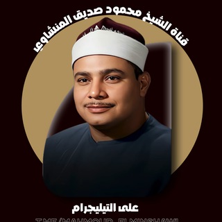 الشيخ محمود صديق المنشاوي