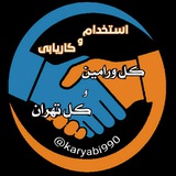 کانال استخدامی و کاریابی قرچک ورامین،پیشوا، پاکدشت ری اسلامشهر ،تهران وحومه