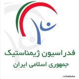 گروه رسمی اطلاع رسانی فدراسیون ژیمناستیک ایران 🇮🇷