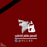 المصمم هاشم الجاهلي
