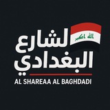 الشارع البغدادي | Baghdadi