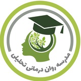 مدرسه رواندرمانی تحلیلی