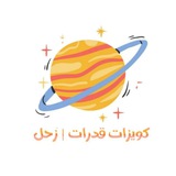 كويزات قدرات | زحل 🪐 .