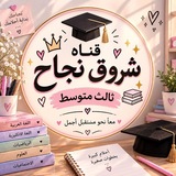 قناة اشراقة النجاح( ست شروق ) 📚