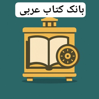 بانك كتاب عربي و حوزوي