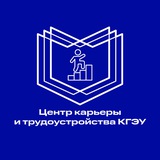 Центр карьеры и трудоустройства КГЭУ