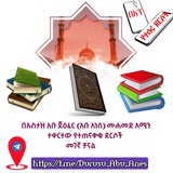 በኡስታዝ አቡ ጀዕፈር ❪አቡ አነስ❫ ሙሐመድ አሚን ተቀርተው የተጠናቀቁ ደርሶች መገኛ ቻናል