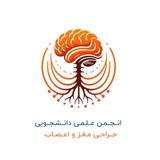 انجمن علمی جراحی مغز و اعصاب