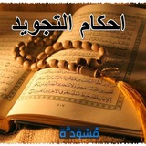 ✨ أسئلة تجويدية ✨