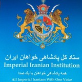 ستاد کل پادشاهی خواهان ايران