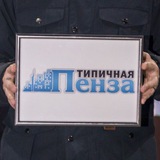 Типичная Пенза 18+