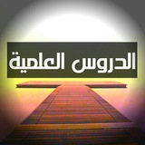 الكتب والدروس العلمية