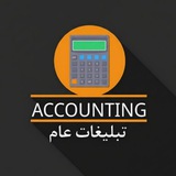 المحاسبة مرحلة ثالثة / تبليغات عام