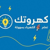 كهروتك