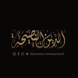 Annasweeha 📖 അന്നസ്വീഹ