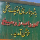 گوراب زرمیخ