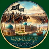 القناة الاحتياطية (التاريخ الذي لم ندرسه في مدارسنا)