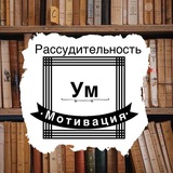 УМ И РАССУДИТЕЛЬНОСТЬ